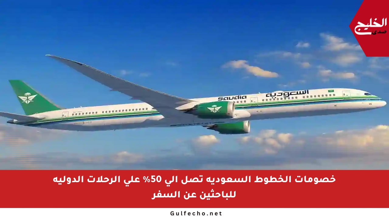 خصومات الخطوط السعودية تصل إلى 50% على الرحلات الدولية للباحثين عن السفر